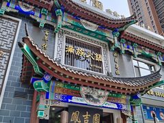 -凰吉园