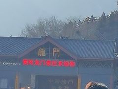 -黄河龙门风景区