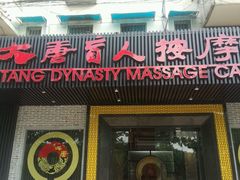 -大唐盲人按摩中心(黄山路店)