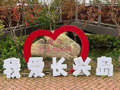 -上海长兴岛郊野公园