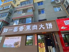 -知一馨香熏肉大饼(抚顺石化大学店)