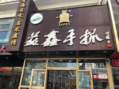 门面-清真益鑫羊肉手抓馆(南大街店)