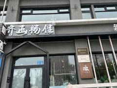 -齐函杨佳清真烤肉(鑫海店)
