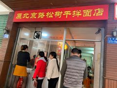 门面-松树干拌面店