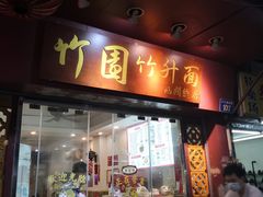 -竹园竹升面(西关总店)
