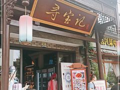 门面-寻宝记绍兴菜(鲁迅路店)
