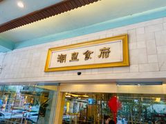 -潮皇食府(北京店)
