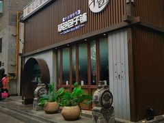 门面-草包包子铺(宽厚里店)