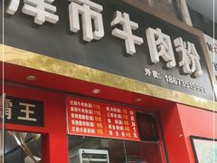 门面-津市牛肉粉(生源时代广场店)