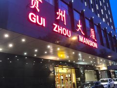门面-贵州大厦贵州厅(樱花园西街店)