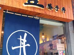 门面-豊 胜手丼