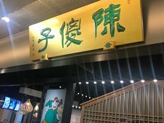 门面-陈傻子餐厅(世纪都会店)