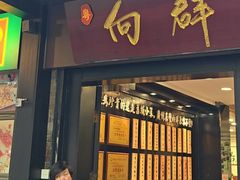 -粤·向群饭店(泮塘路店)