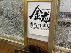 -金龙·打边炉(武进路店)