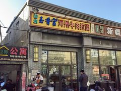 门面-玉香宫河州牛肉拉面