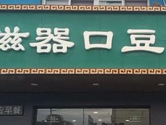 -老磁器口豆汁店(旧宫店)