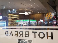 -烫面包·面包烘焙(绿地缤纷城店)