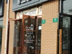 门面-布雷格英式烘焙(喜泉路店)