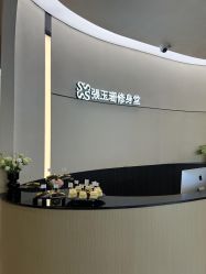 -Fundi张玉珊修身堂·indiba·BTL科技瘦身