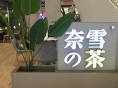 -奈雪的茶(市百一店)