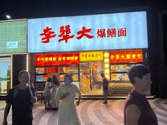-李犟大爆鳝面·手工蟹黄包(湖滨西湖店)