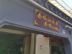 -泰顺江南春面馆