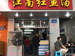 门面-江南红鱼汤(洋中花园店)