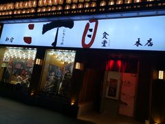 门面-二丁目食堂(铁西星摩尔店)