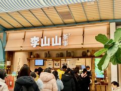 -李山山茶事(景枫店)