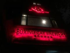 -Boxing Cat Brewery拳击猫精酿啤酒馆(永福店)