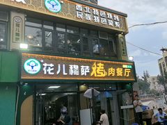 -花儿穆萨·烤肉餐厅(石马坪店)