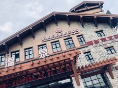 -汉拿山温泉度假酒店