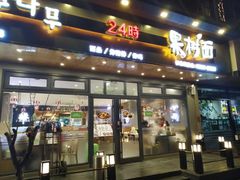 门面-韩香福脊骨汤锅(上杭路店)