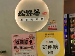 -松野谷·寿喜烧自助(华联顺义金街购物中心店)