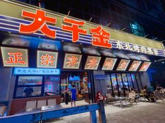 -大千金齐齐哈尔烤肉(清湖店)