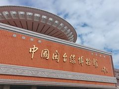 -中国闽台缘博物馆