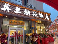 门面-英兰朝族饭店·英兰锅包肉(佳园路店)