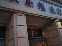 门面-欣乐糕点店(洪湖里总店)