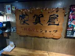 -家贺屋刺身寿司专门店