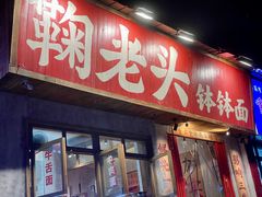 -鞠老头钵钵面(大坪店)