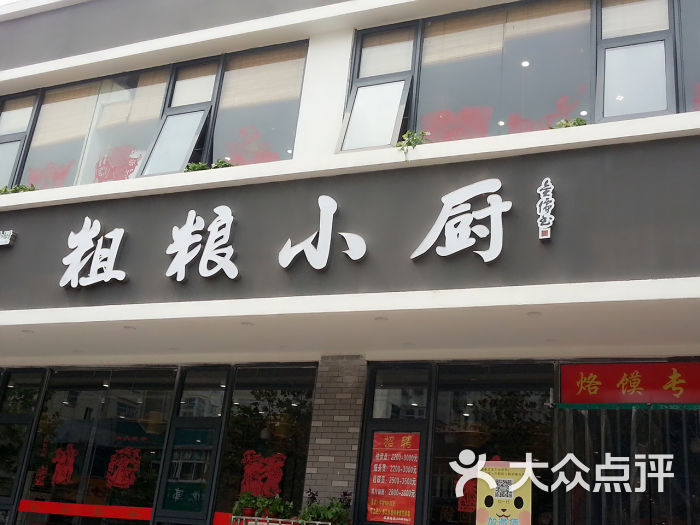 粗糧小廚(百福街店)圖片 - 第4張