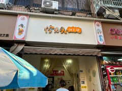 -怪老头甜不辣(抚琴小区店)