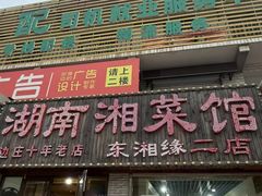 -湖南湘菜馆(东湘缘二店)