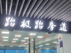 -跆极道馆(龙湖北城天街店)