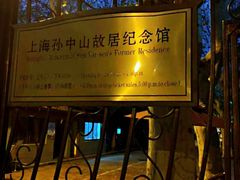 -上海孙中山故居纪念馆
