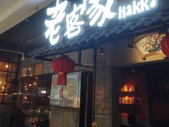 -老客家·客家菜(万达店)