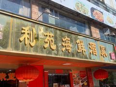 门面-吉莲利苑海鲜酒家(珠海拱北28年老字号店)