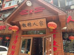 门面-粗粮人家·东北菜(洋桥店)