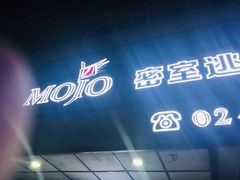 -MOJO密室逃脱(中街旗舰店)