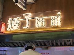 -矮子馅饼(大成路店)